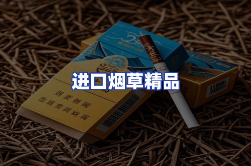 进口烟草产品